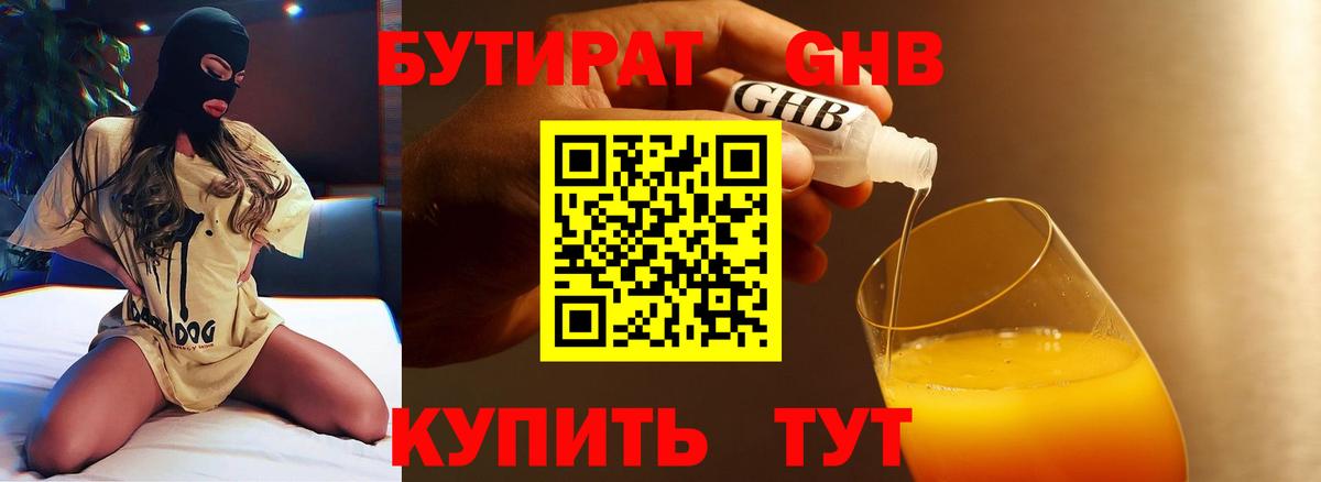 БУТИРАТ бутандиол  Вход с VPN  Можайск 